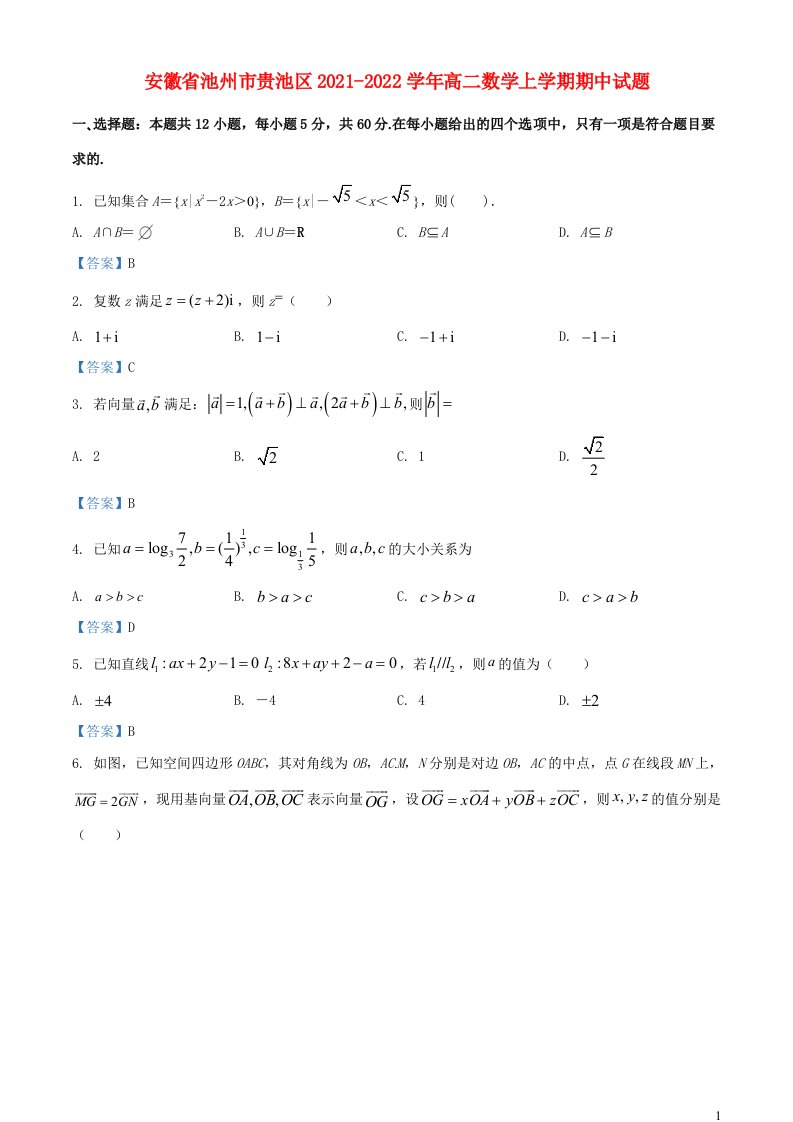 安徽省池州市贵池区2021_2022学年高二数学上学期期中试题