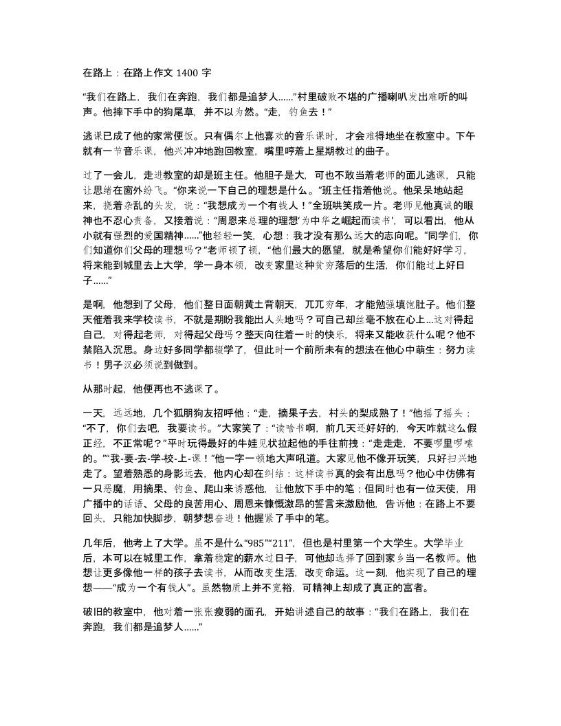 在路上在路上作文1400字