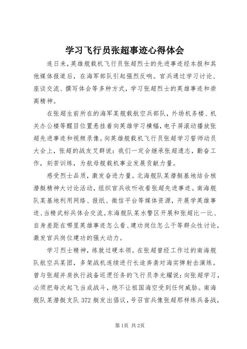 7学习飞行员张超事迹心得体会