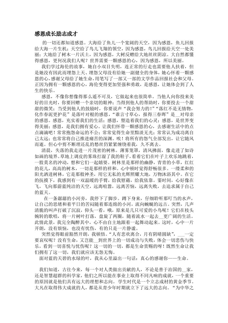 感恩成长励志成才