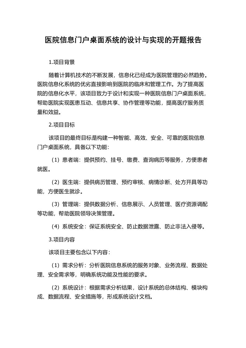 医院信息门户桌面系统的设计与实现的开题报告