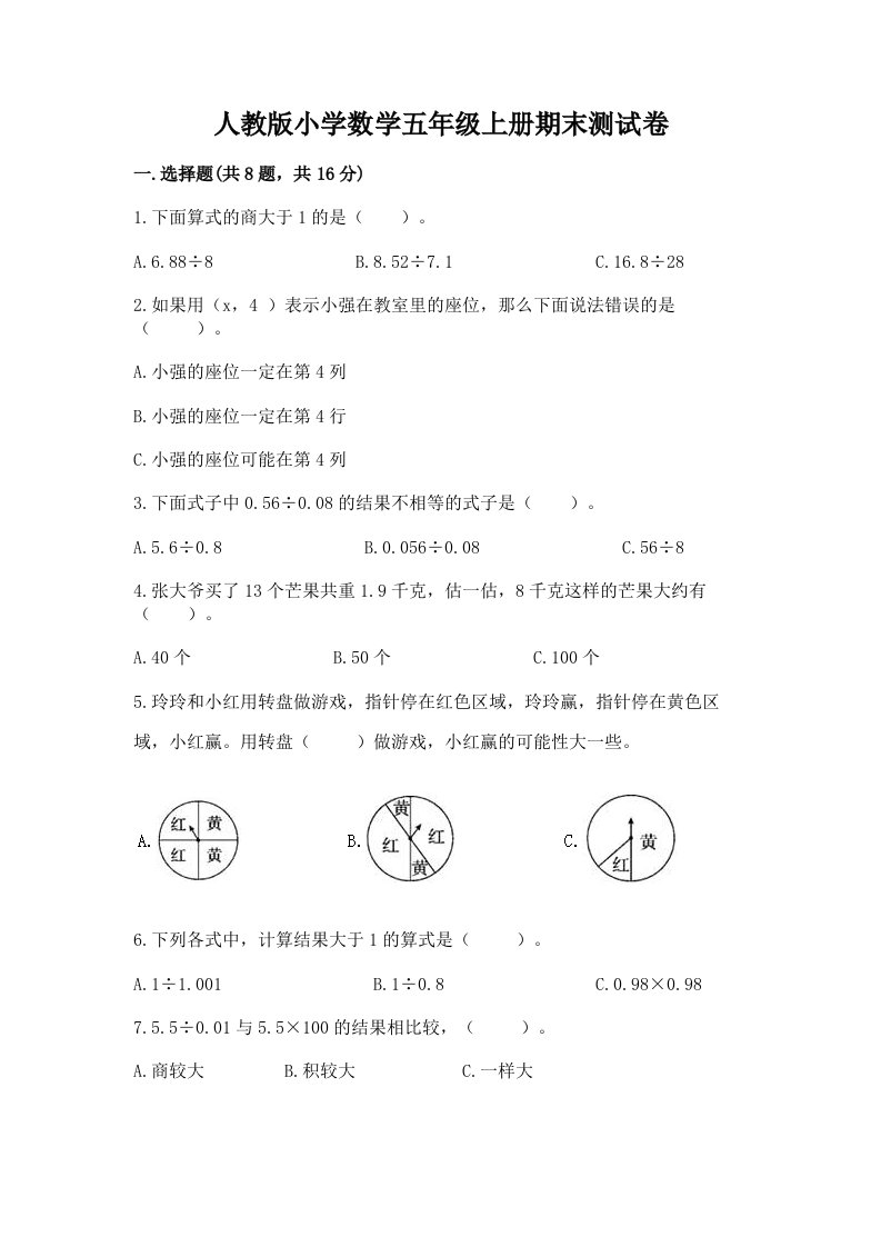 人教版小学数学五年级上册期末测试卷附答案（培优a卷）2