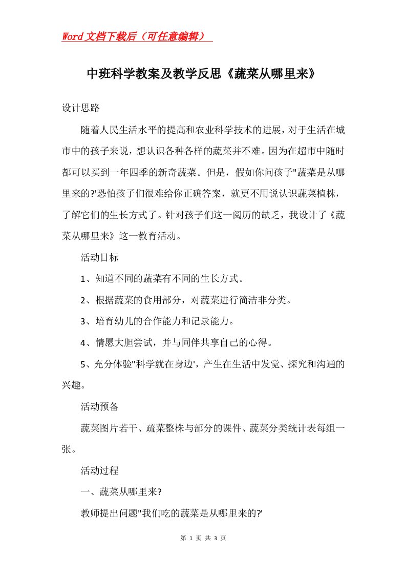 中班科学教案及教学反思蔬菜从哪里来