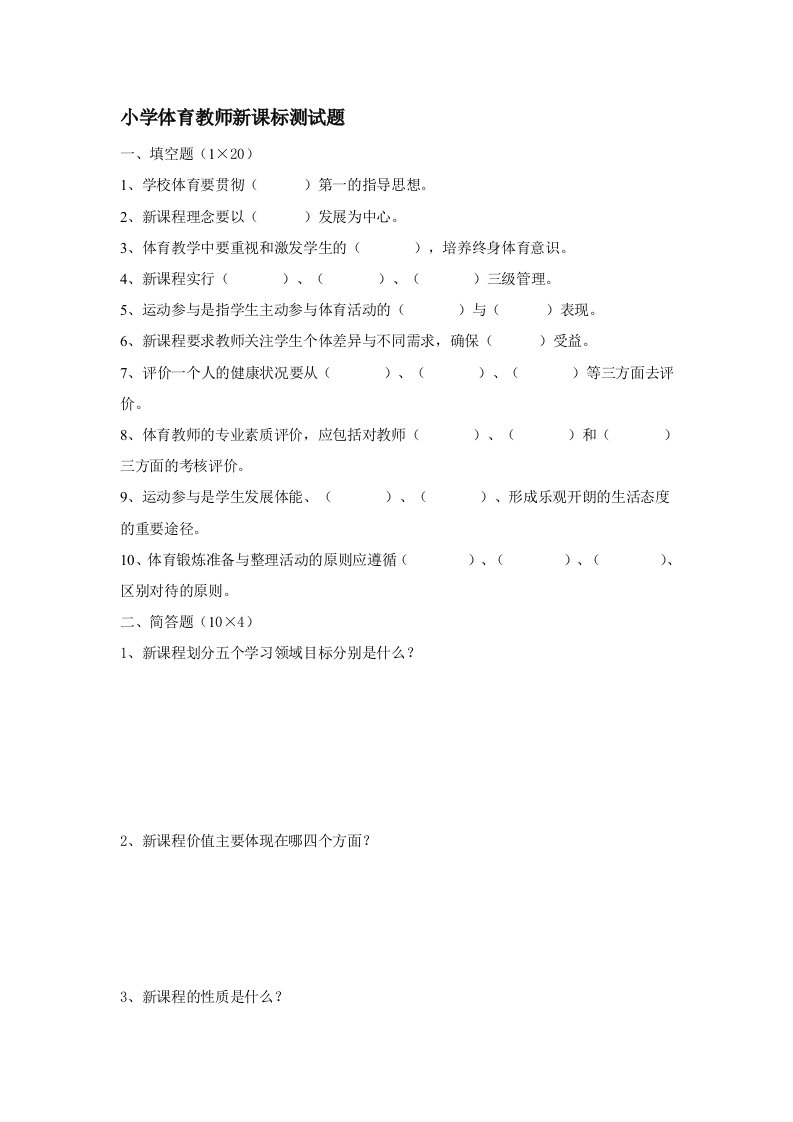 小学体育教师新课标测试题