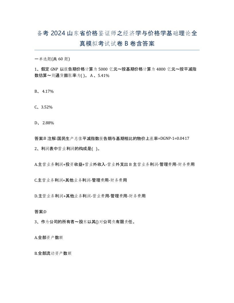 备考2024山东省价格鉴证师之经济学与价格学基础理论全真模拟考试试卷B卷含答案