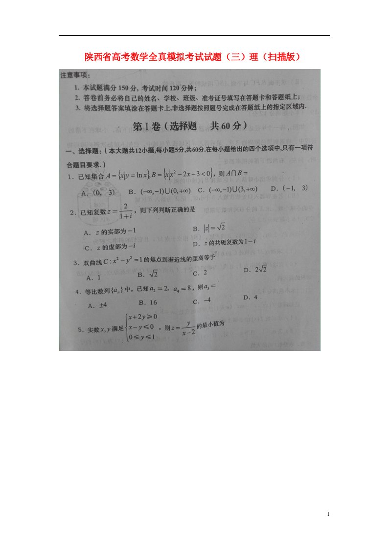 陕西省高考数学全真模拟考试试题（三）理（扫描版）