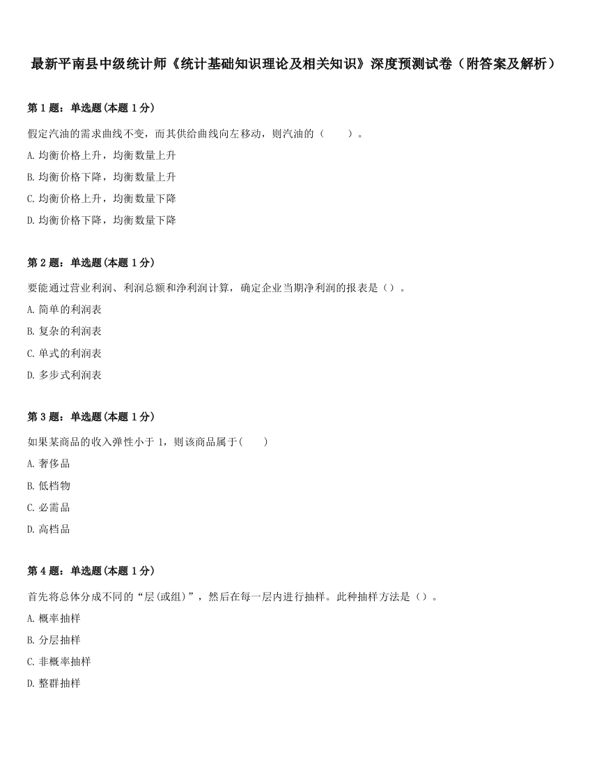 最新平南县中级统计师《统计基础知识理论及相关知识》深度预测试卷（附答案及解析）