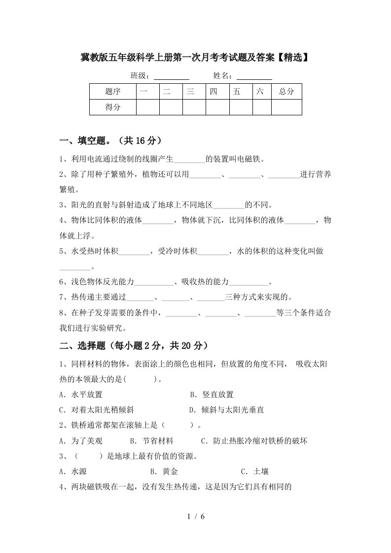 冀教版五年级科学上册第一次月考考试题及答案精选