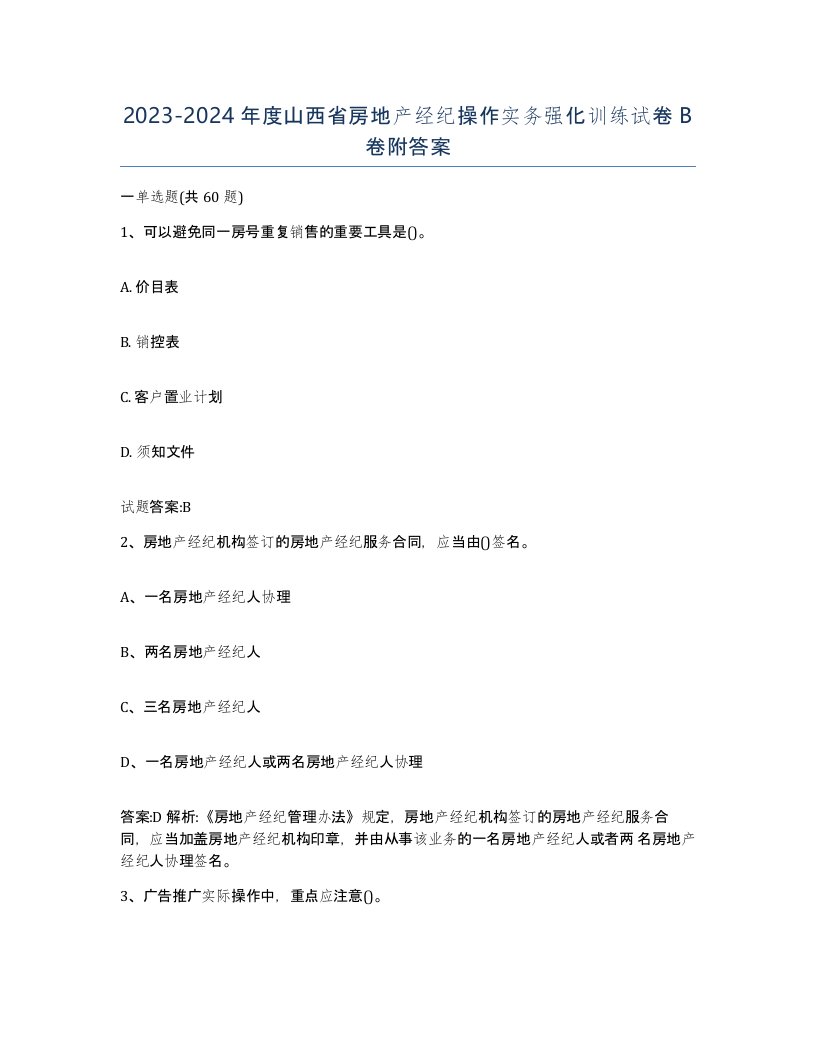 2023-2024年度山西省房地产经纪操作实务强化训练试卷B卷附答案