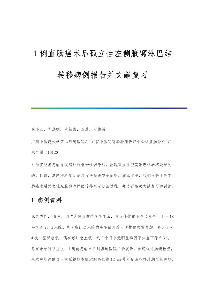 1例直肠癌术后孤立性左侧腋窝淋巴结转移病例报告并文献复习