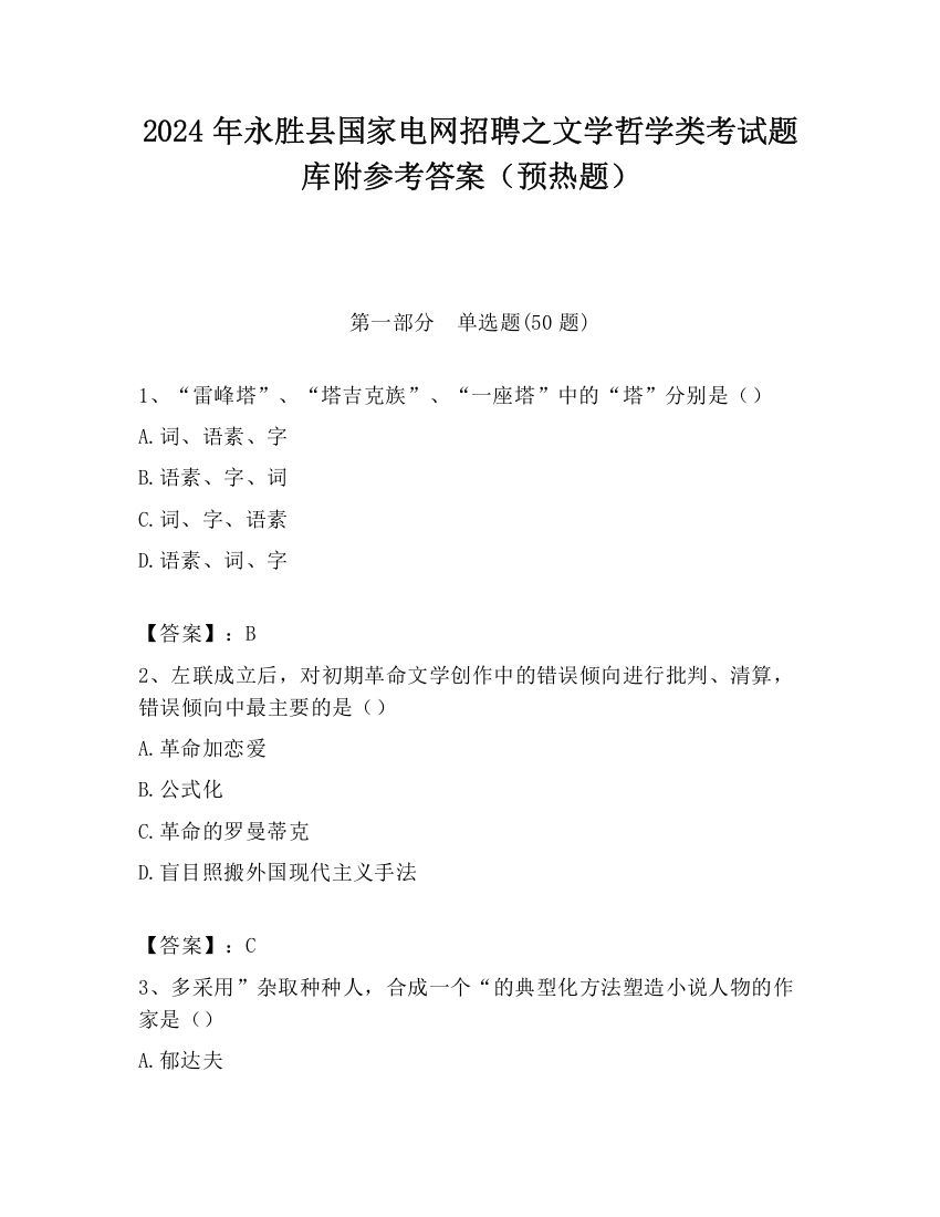 2024年永胜县国家电网招聘之文学哲学类考试题库附参考答案（预热题）