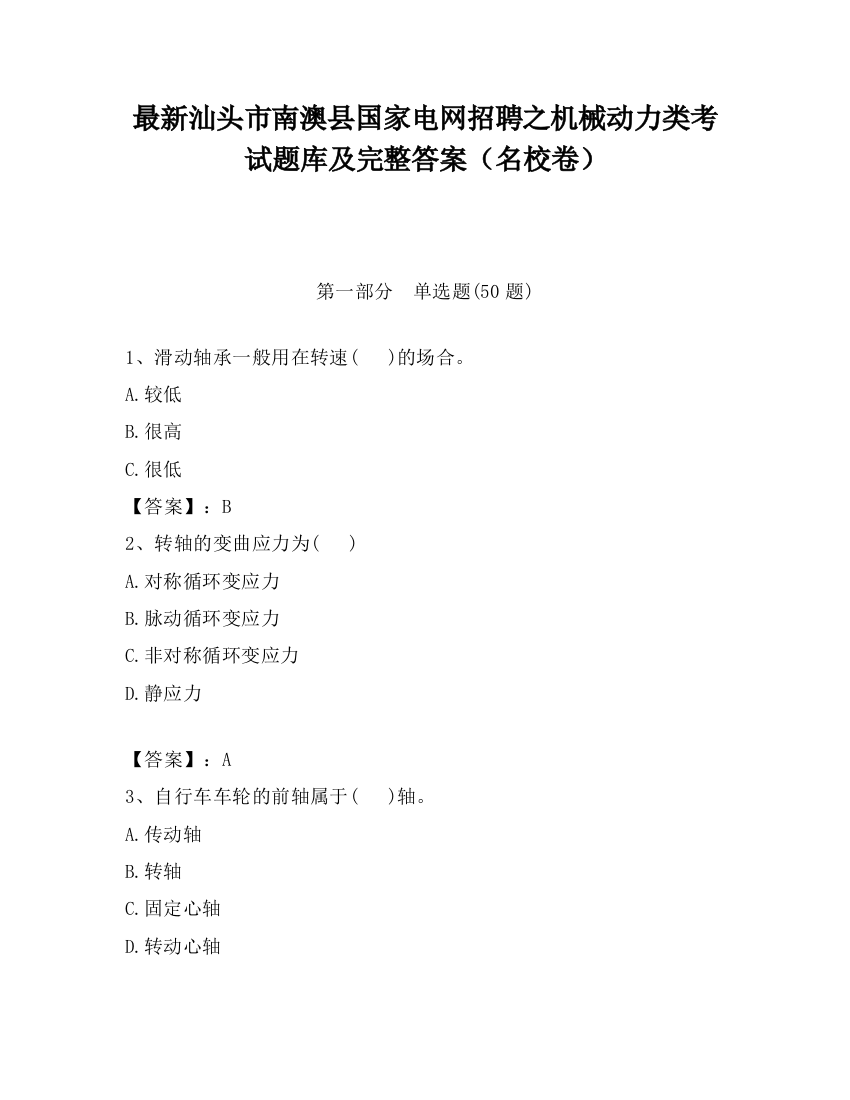 最新汕头市南澳县国家电网招聘之机械动力类考试题库及完整答案（名校卷）