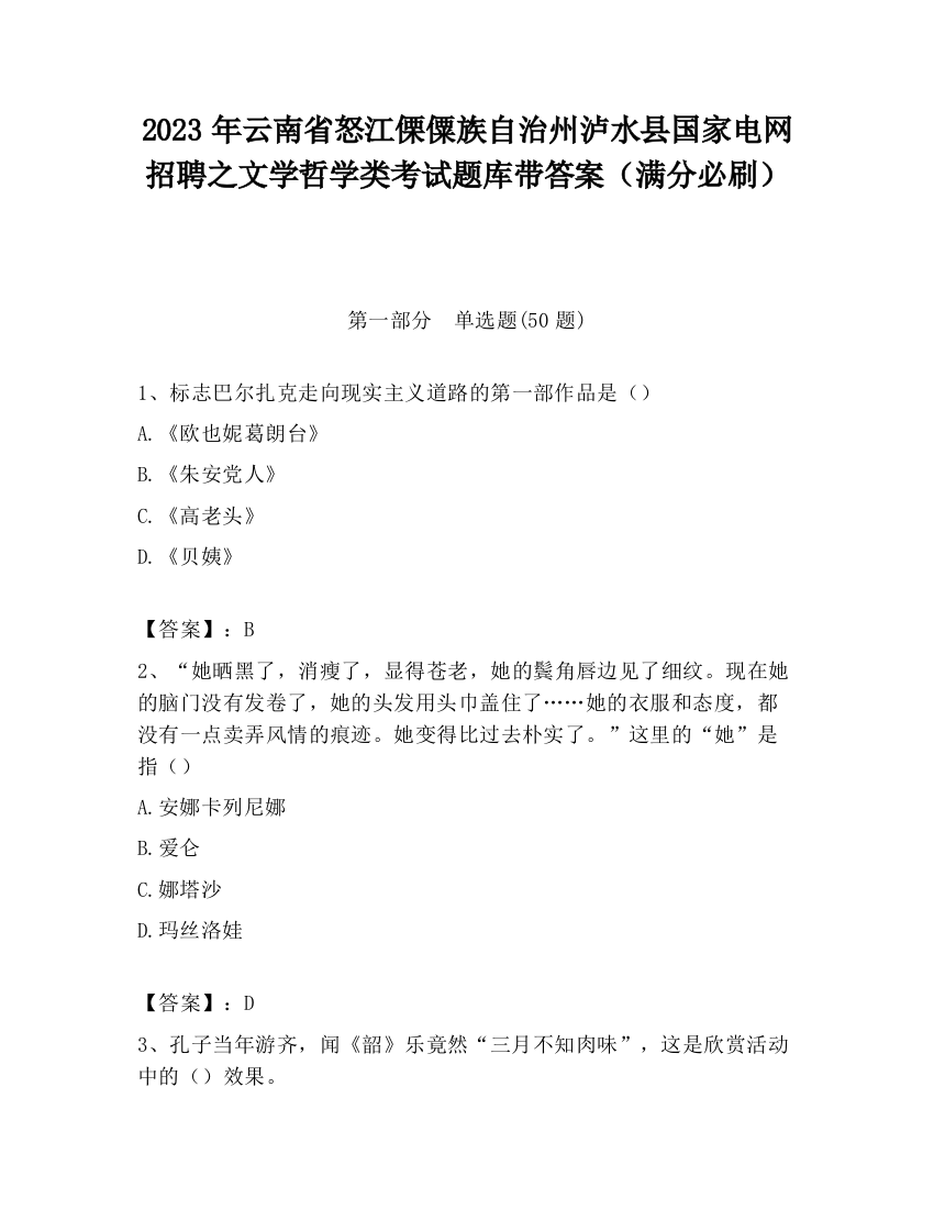 2023年云南省怒江傈僳族自治州泸水县国家电网招聘之文学哲学类考试题库带答案（满分必刷）