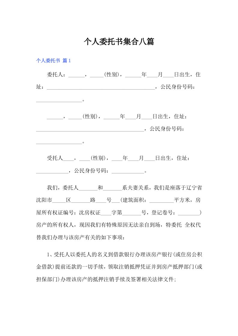 【多篇】个人委托书集合八篇