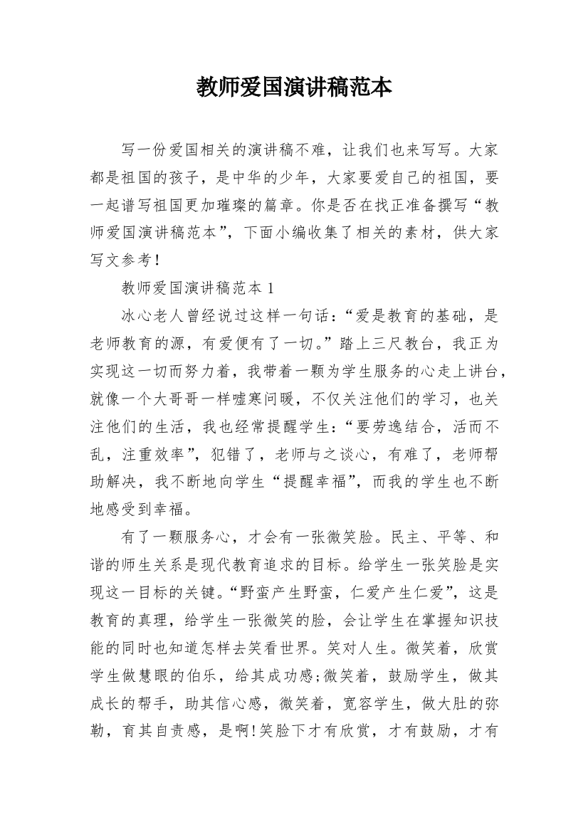 教师爱国演讲稿范本