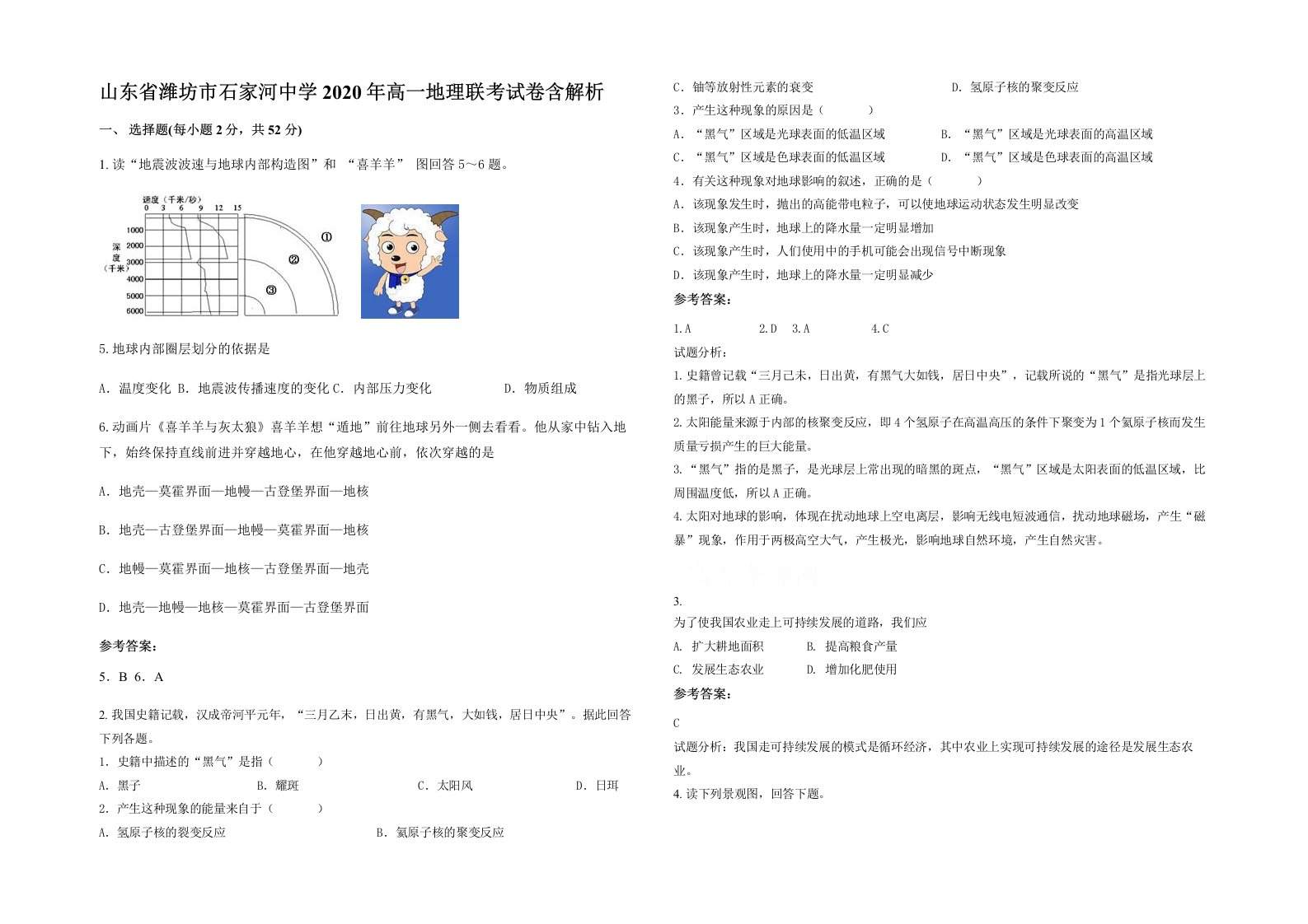 山东省潍坊市石家河中学2020年高一地理联考试卷含解析