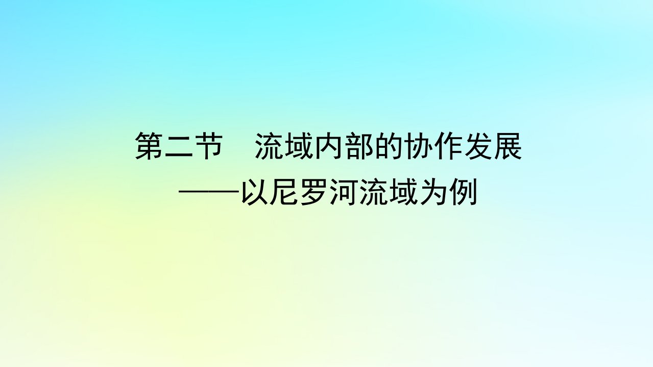 新教材2023版高中地理第四单元区域协调发展第二节流域内部的协作发展__以尼罗河流域为例课件鲁教版选择性必修2