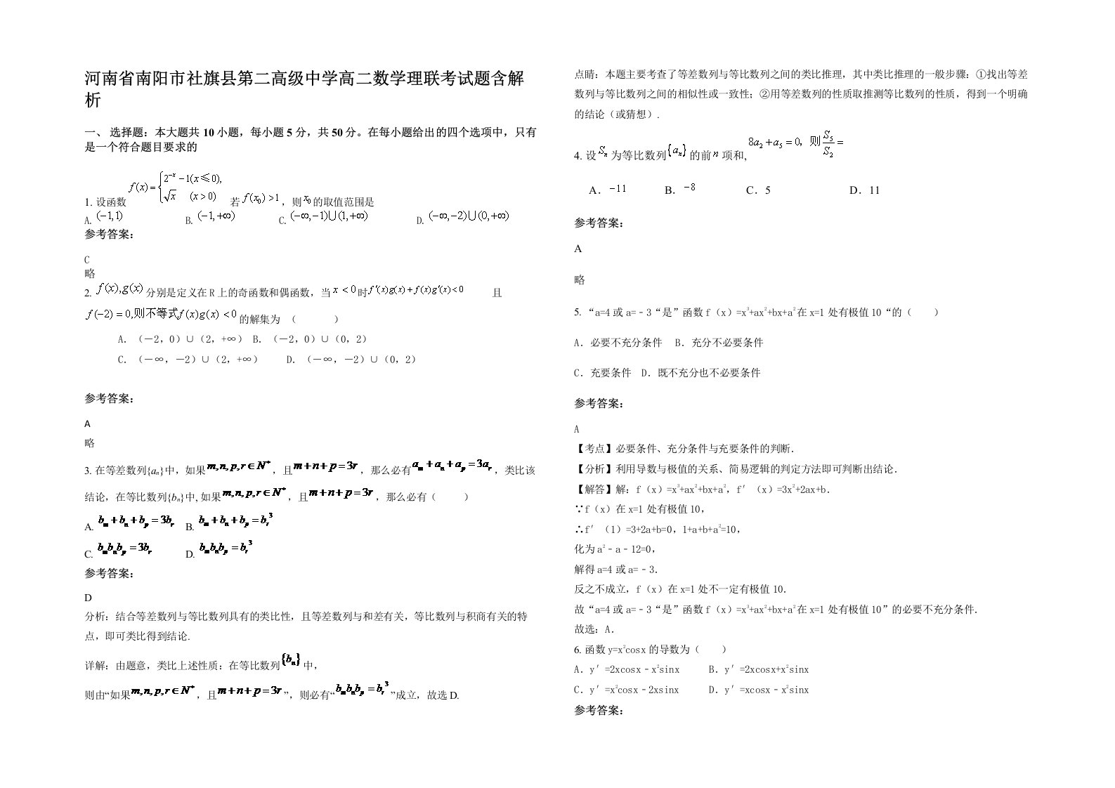 河南省南阳市社旗县第二高级中学高二数学理联考试题含解析