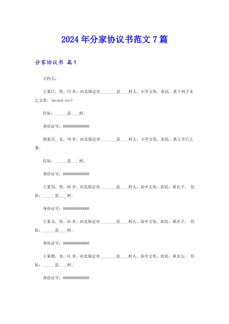 2024年分家协议书范文7篇【精选汇编】