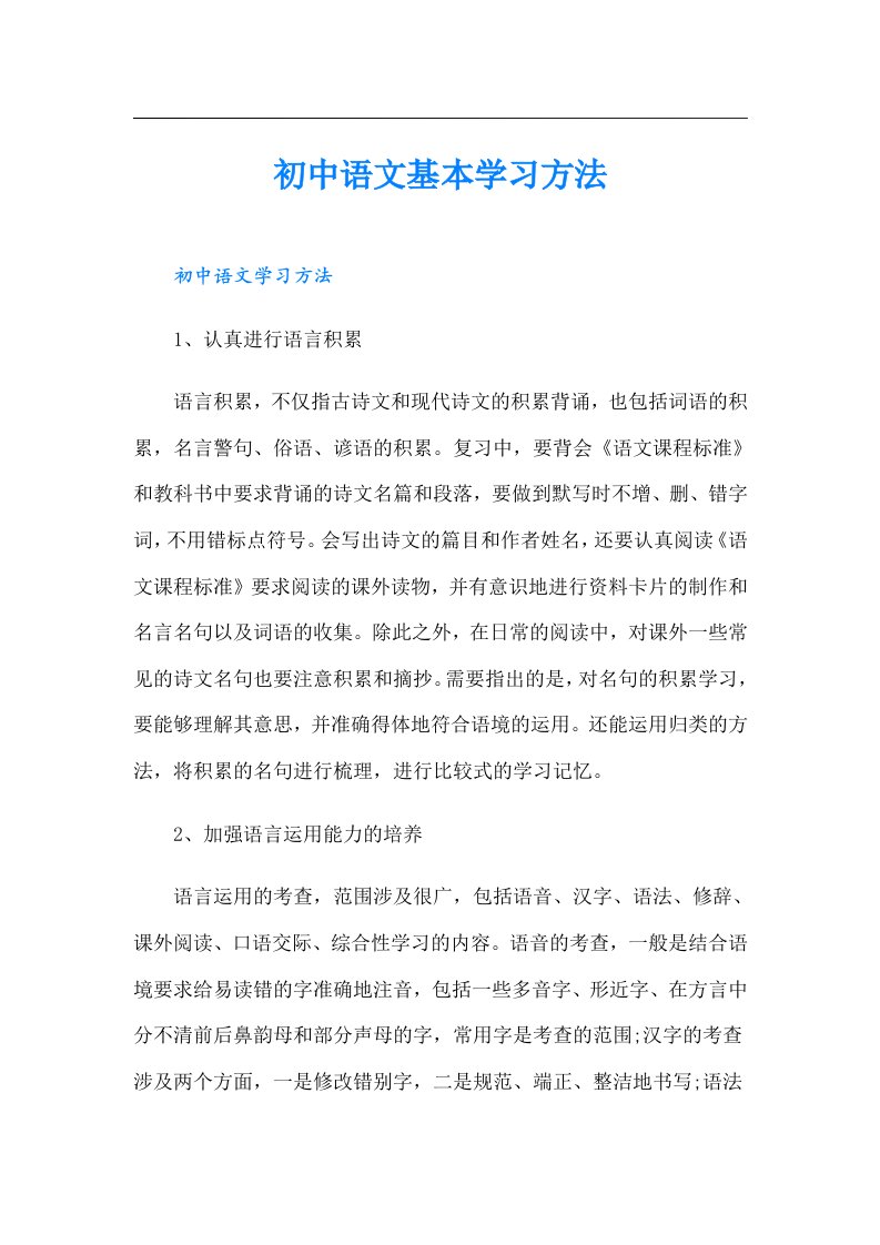 初中语文基本学习方法