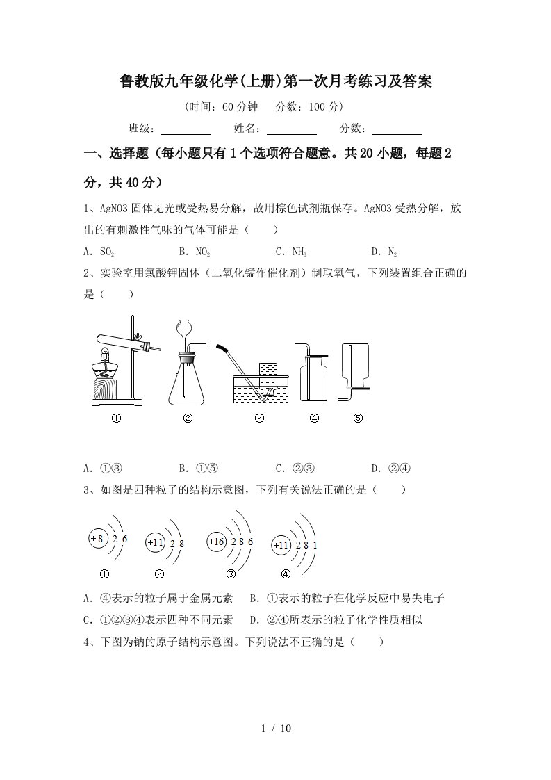 鲁教版九年级化学上册第一次月考练习及答案