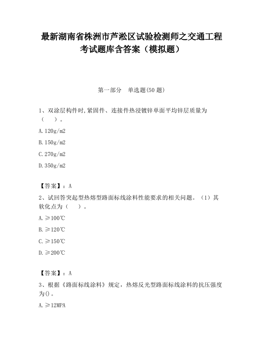 最新湖南省株洲市芦淞区试验检测师之交通工程考试题库含答案（模拟题）