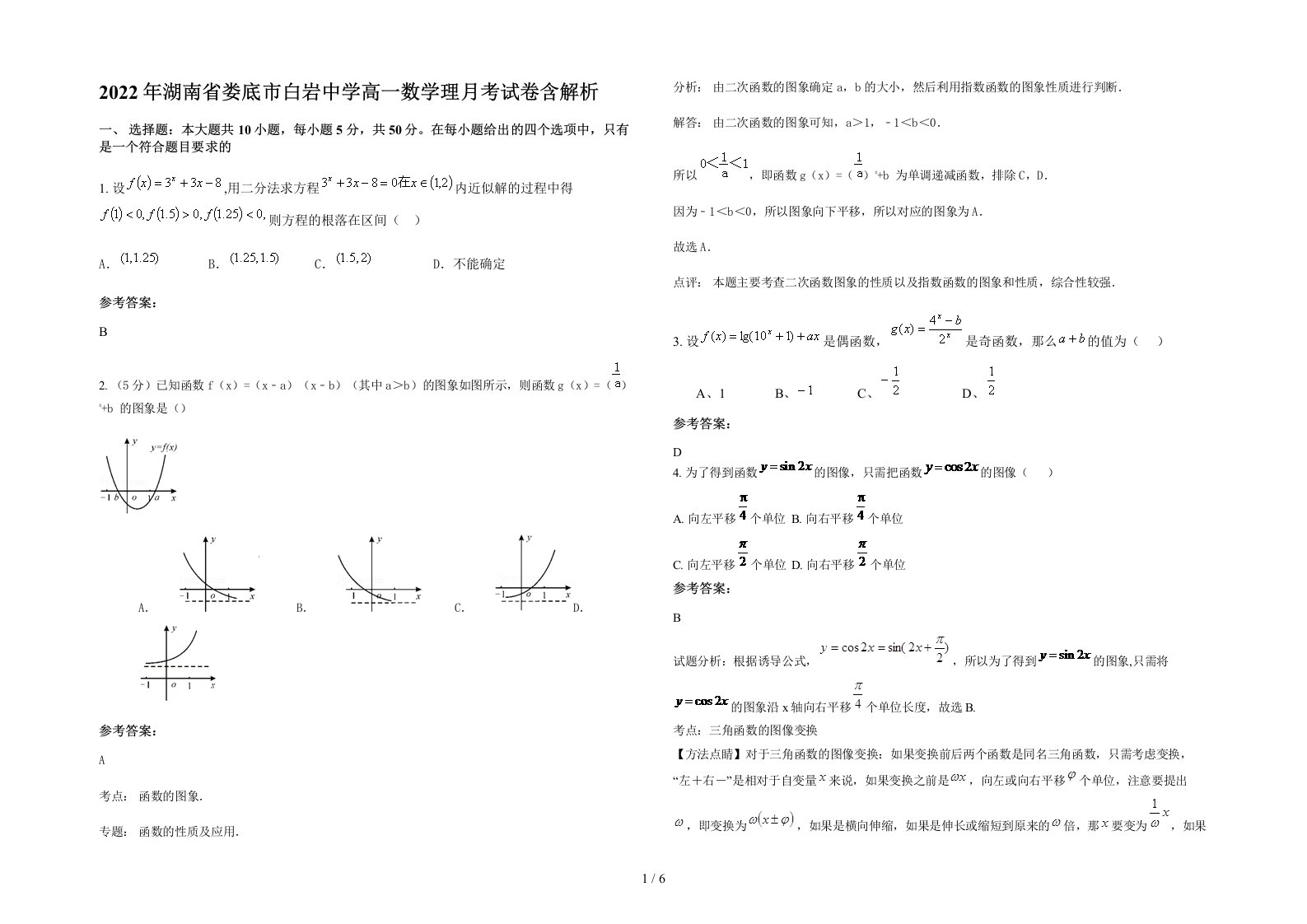 2022年湖南省娄底市白岩中学高一数学理月考试卷含解析