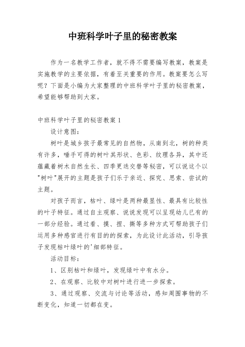 中班科学叶子里的秘密教案