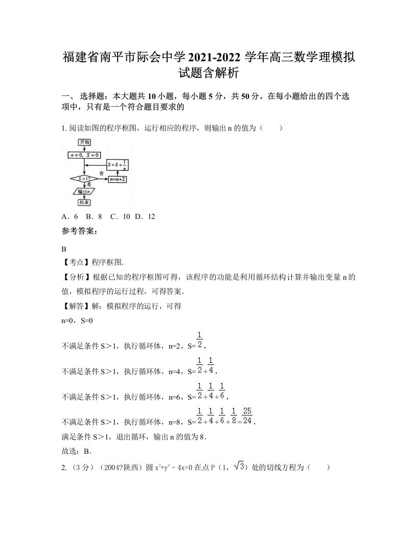 福建省南平市际会中学2021-2022学年高三数学理模拟试题含解析