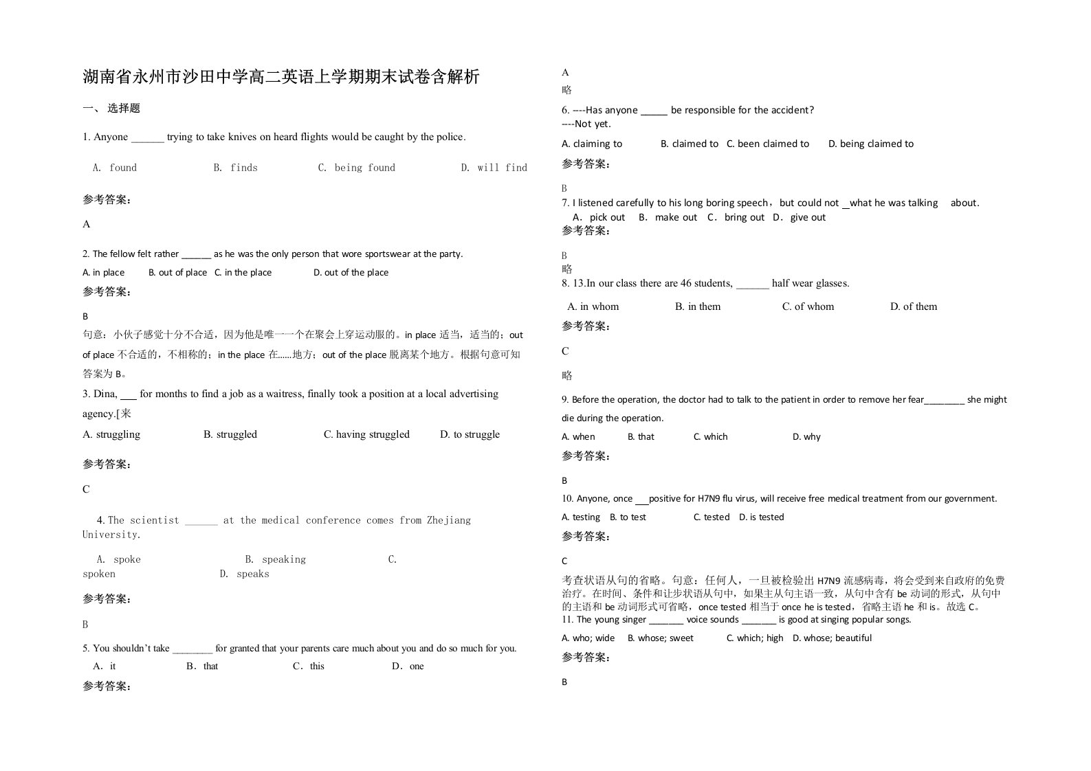 湖南省永州市沙田中学高二英语上学期期末试卷含解析