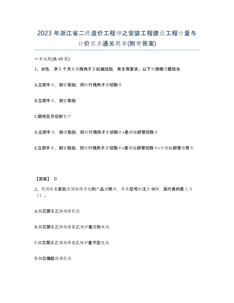 2023年浙江省二级造价工程师之安装工程建设工程计量与计价实务通关题库附带答案