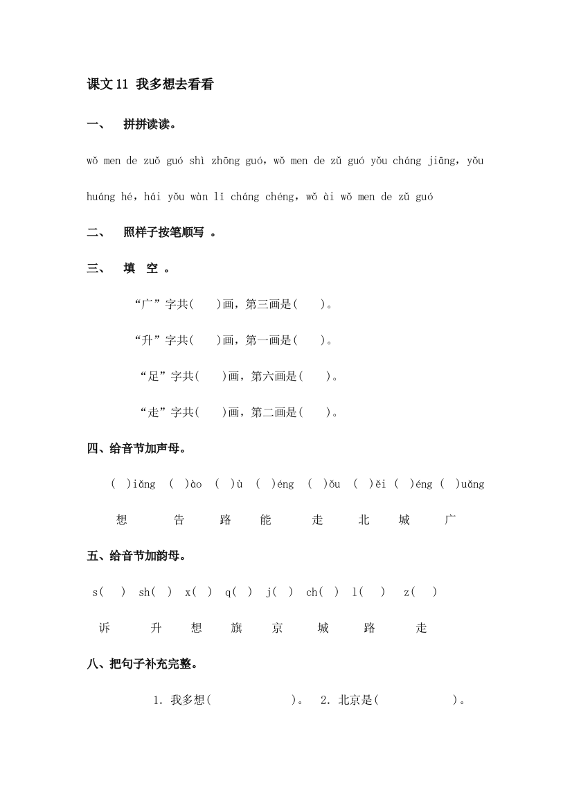 一年级上语文随堂练习我多想去看看人教新课标无答案