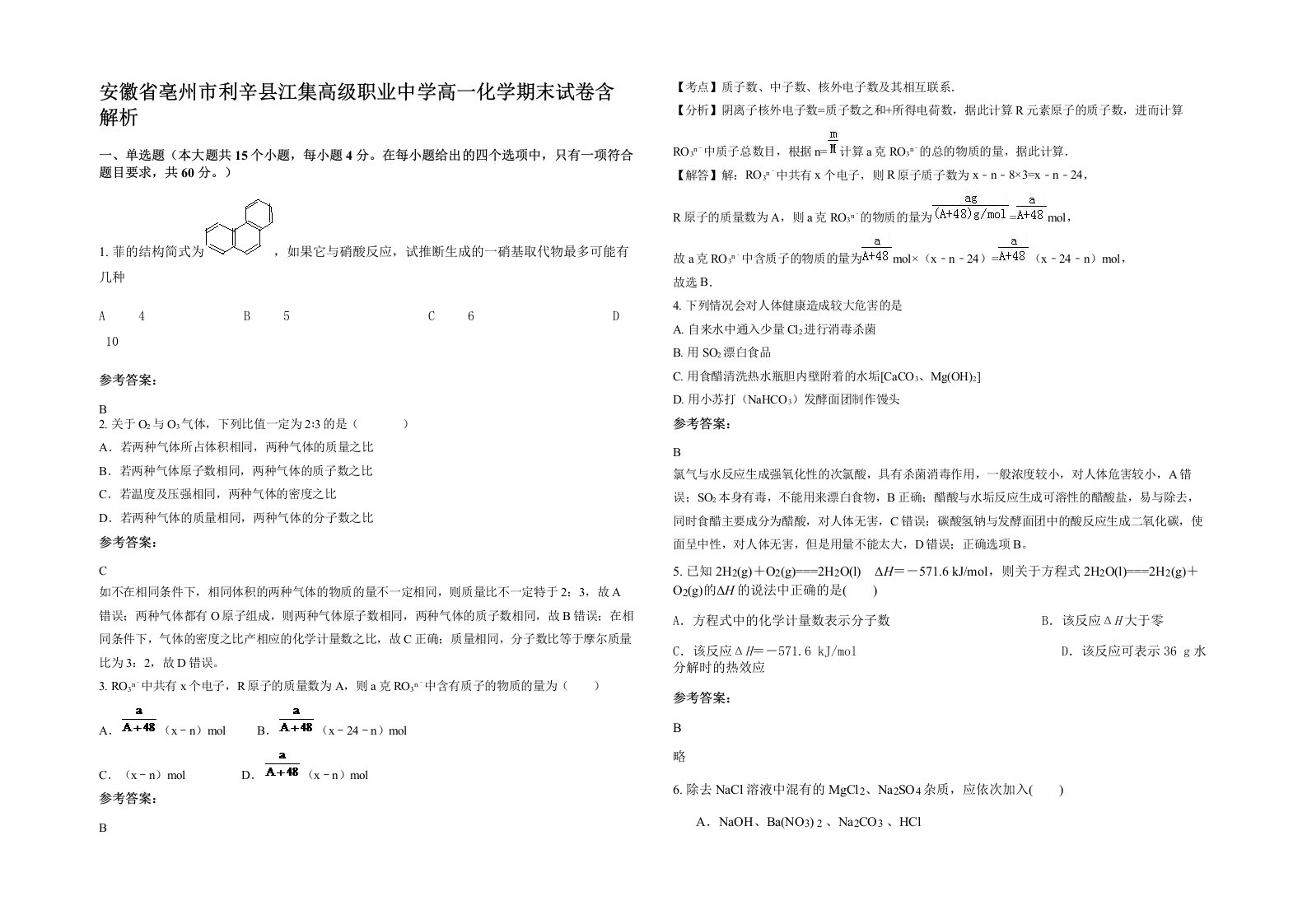 安徽省亳州市利辛县江集高级职业中学高一化学期末试卷含解析