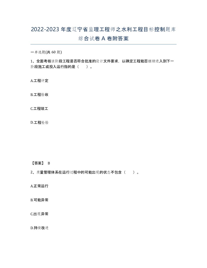 2022-2023年度辽宁省监理工程师之水利工程目标控制题库综合试卷A卷附答案