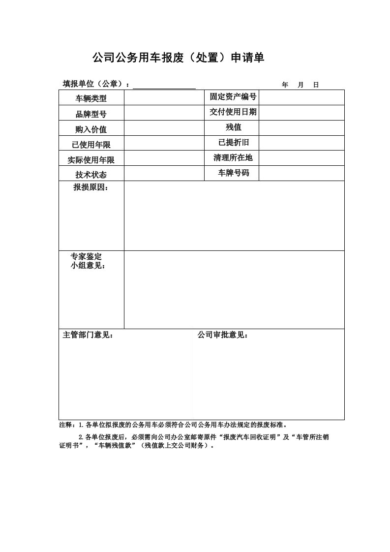 公司公务用车报废申请表