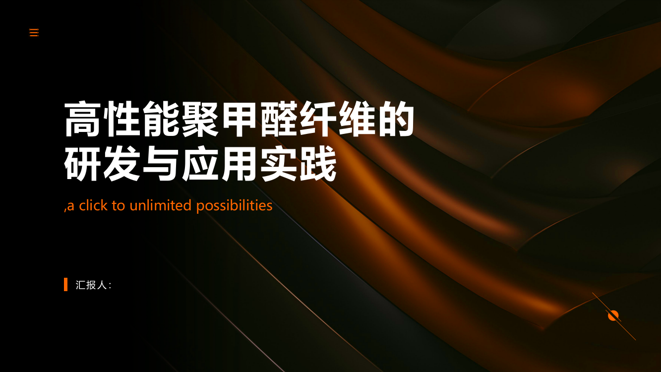 高性能聚甲醛纤维的研发与应用实践