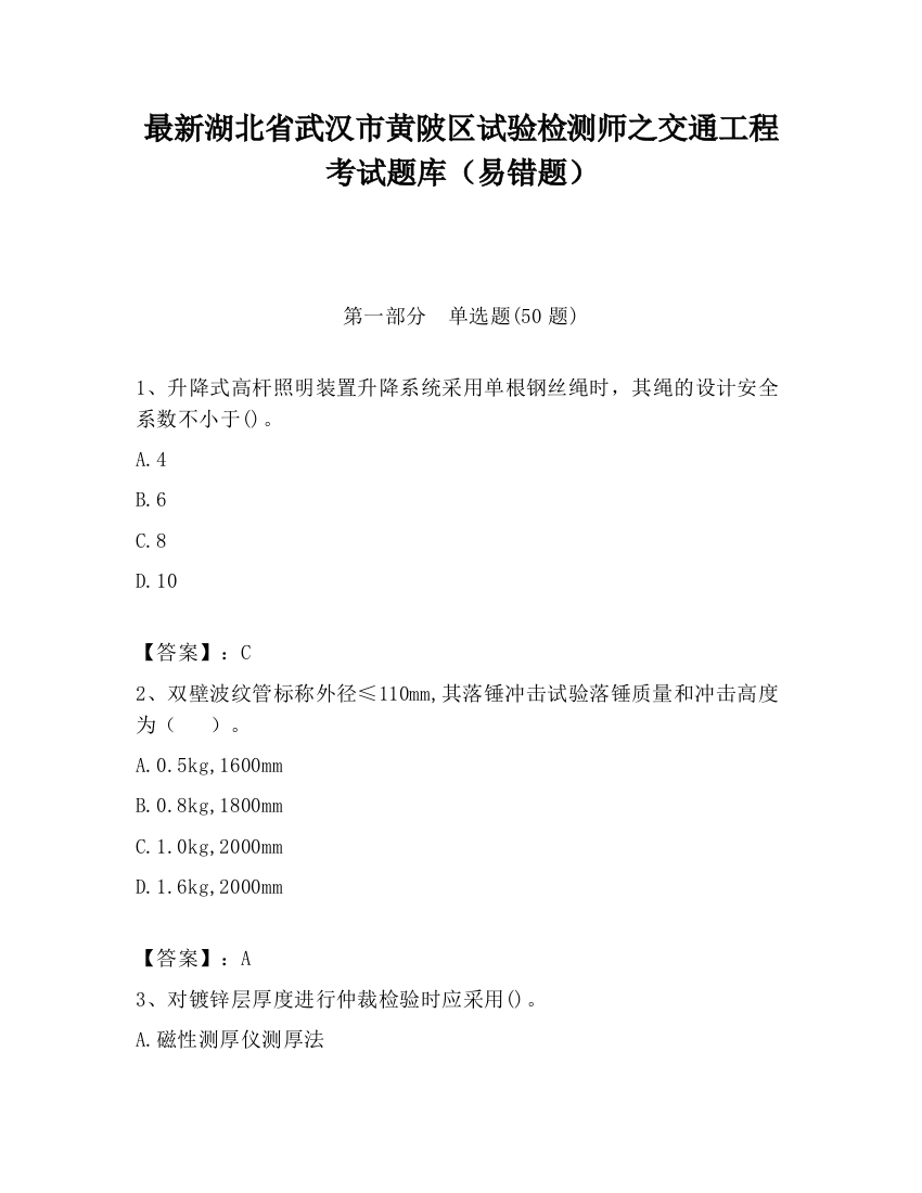 最新湖北省武汉市黄陂区试验检测师之交通工程考试题库（易错题）