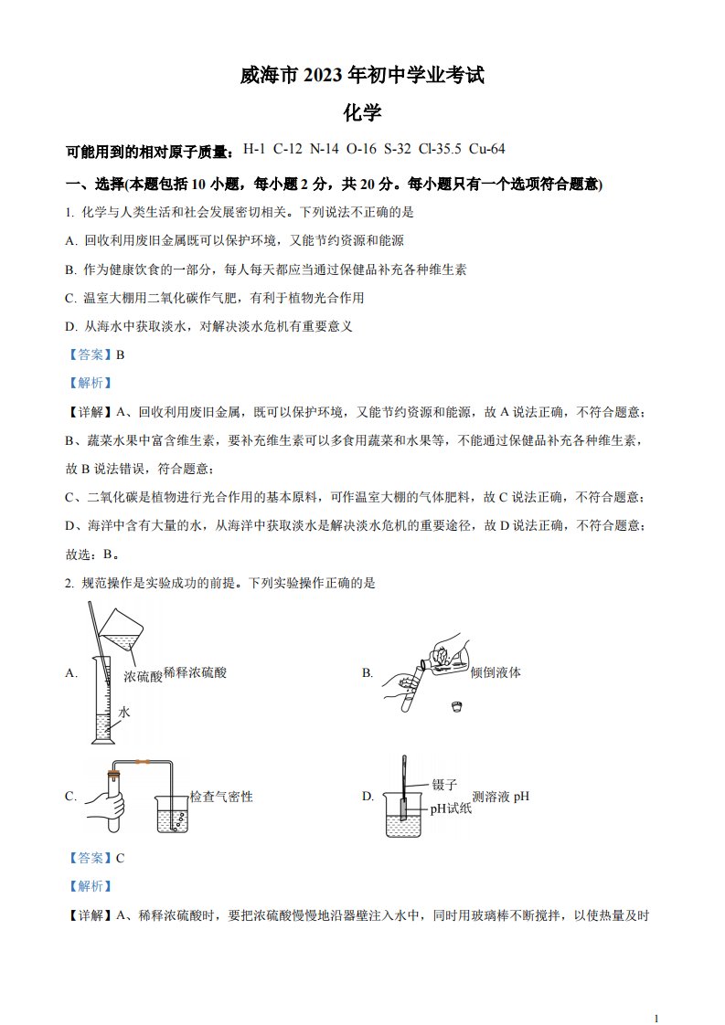 精品解析：2023年山东省威海市中考化学真题（解析版）