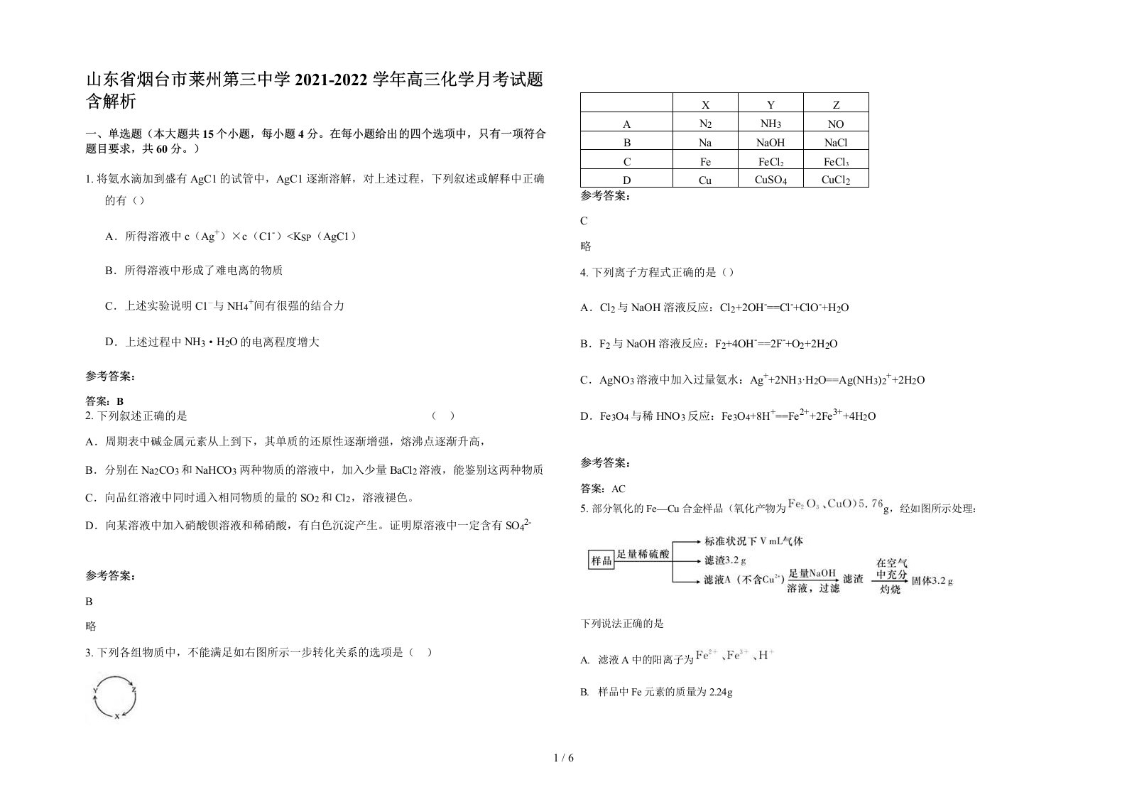 山东省烟台市莱州第三中学2021-2022学年高三化学月考试题含解析