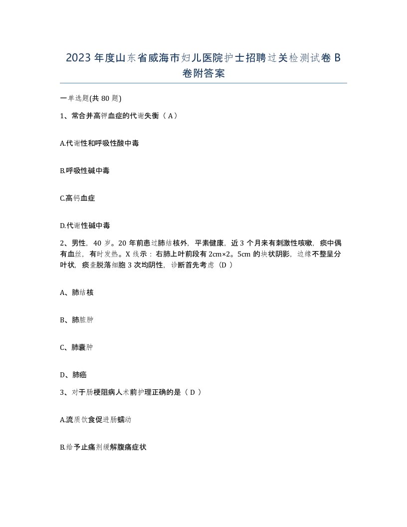 2023年度山东省威海市妇儿医院护士招聘过关检测试卷B卷附答案