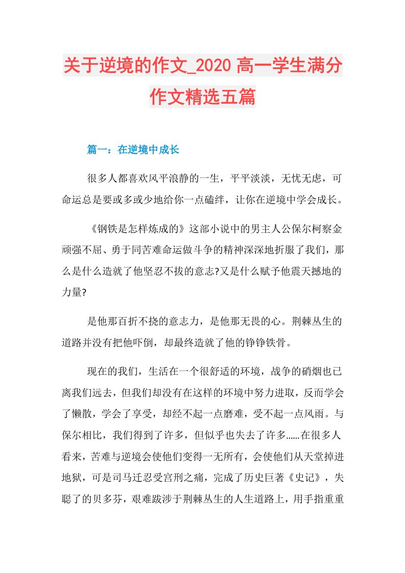 关于逆境的作文高一学生满分作文精选五篇