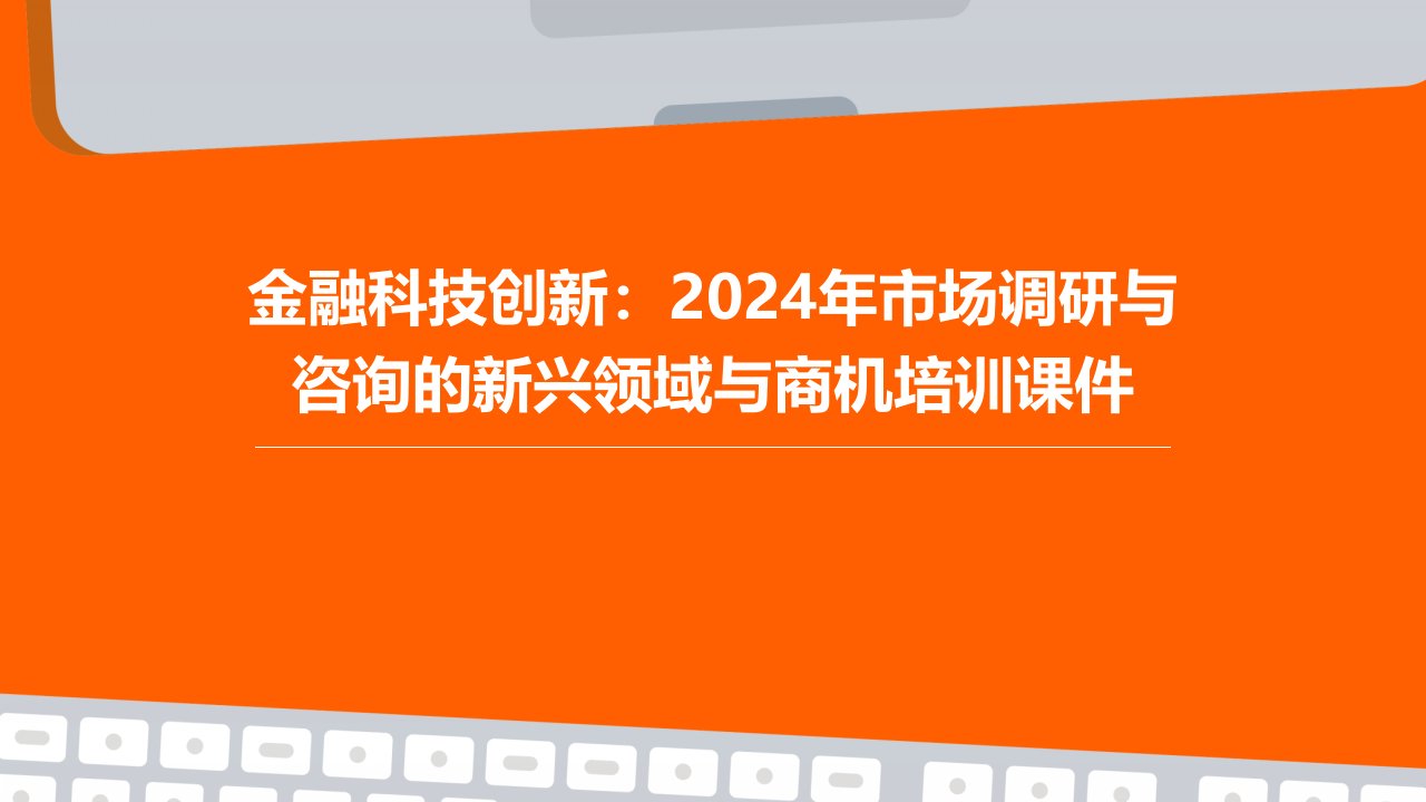 金融科技创新：2024年市场调研与咨询的新兴领域与商机培训课件