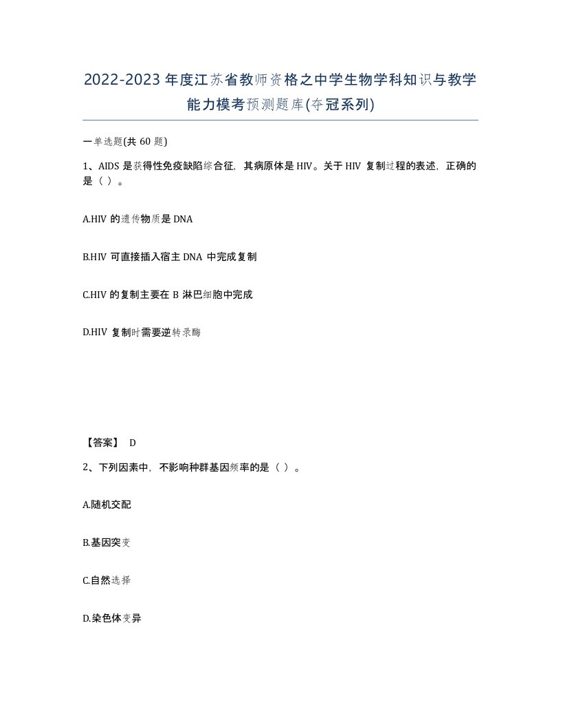 2022-2023年度江苏省教师资格之中学生物学科知识与教学能力模考预测题库夺冠系列