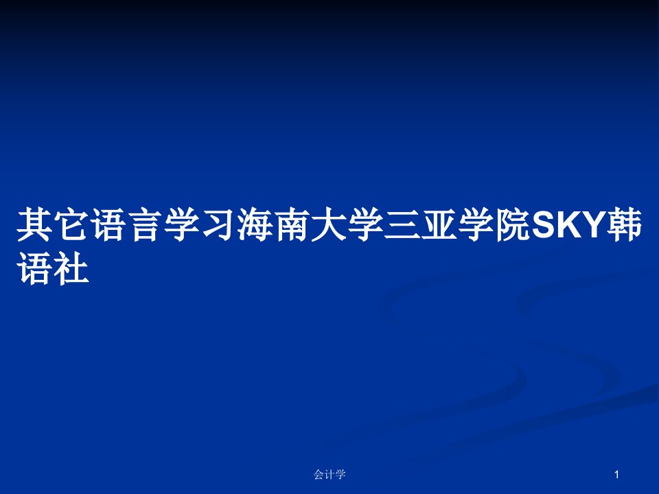 其它语言学习海南大学三亚学院SKY韩语社PPT教案学习