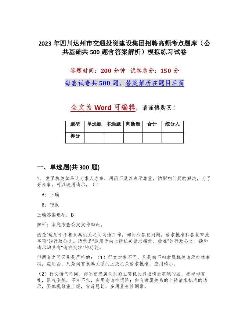 2023年四川达州市交通投资建设集团招聘高频考点题库公共基础共500题含答案解析模拟练习试卷