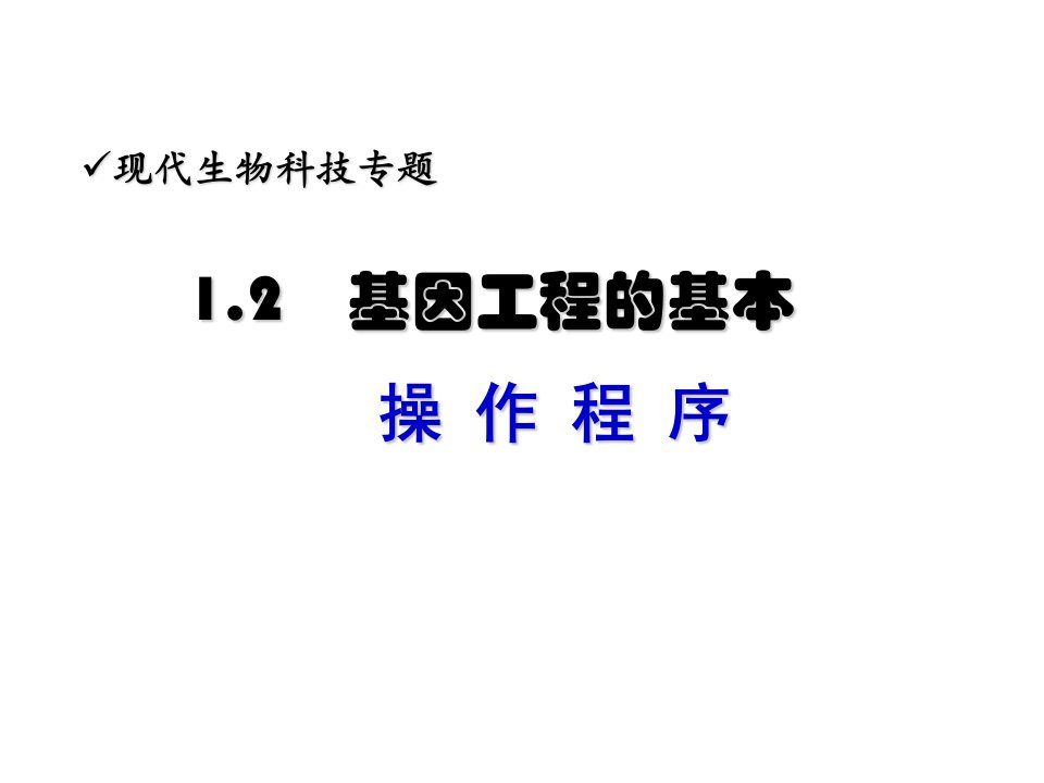 生物：12《基因工程的基本操作程序》课件新人教版选修3课件