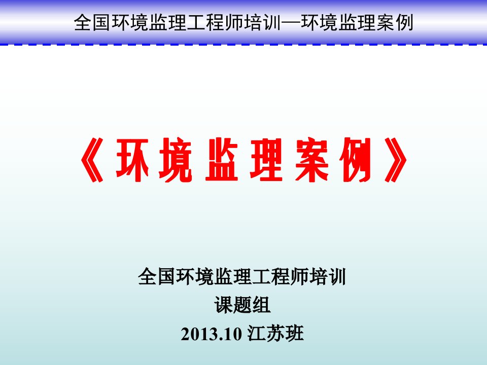 全国环境监理工程师培训课件《环境监理案例》