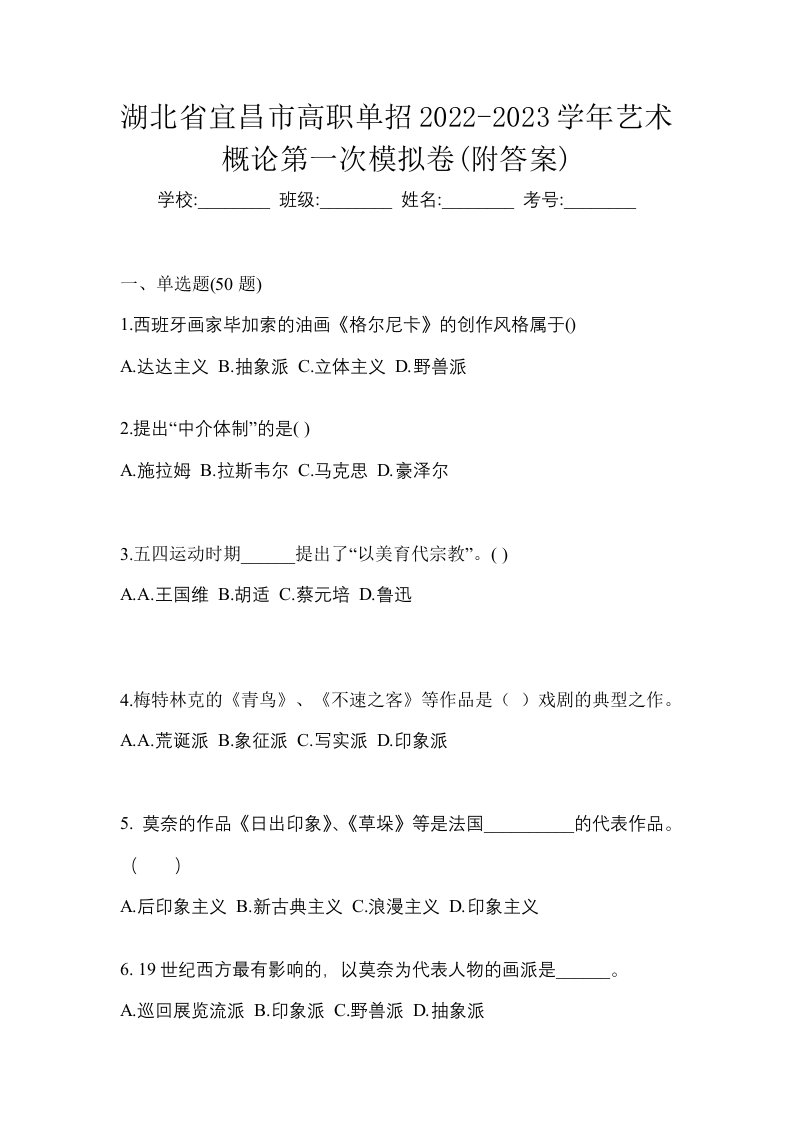 湖北省宜昌市高职单招2022-2023学年艺术概论第一次模拟卷附答案