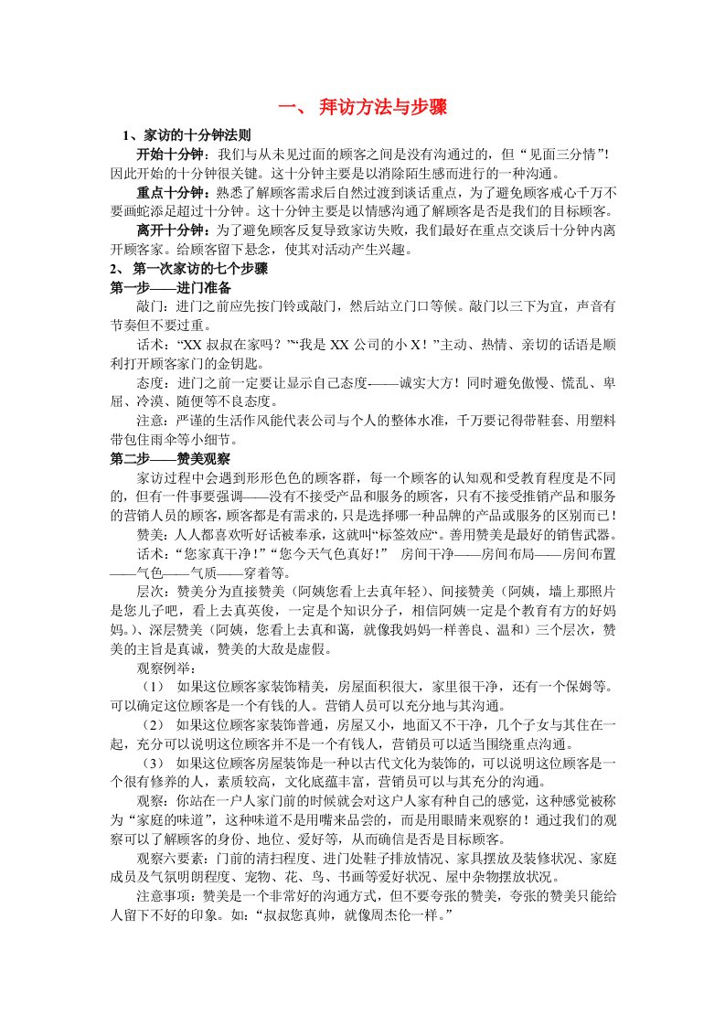 会销家访操作方法与技巧