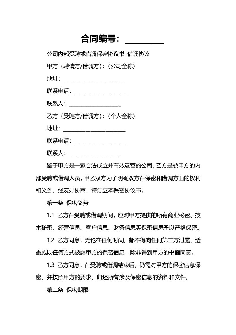 公司内部受聘或借调保密协议书